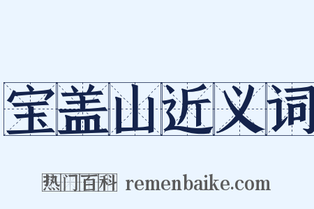 宝盖山近义词是什么意思的图片